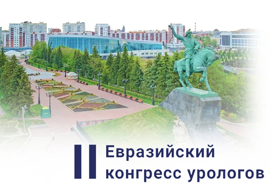 II Евразийский  конгресс урологов