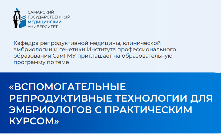 144-часовые циклы повышения квалификации для эмбриологов