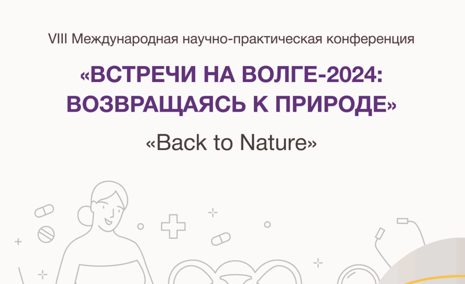 VIII Международная научно-практическая конференция "Встречи на волге-2024: возвращаясь к природе"